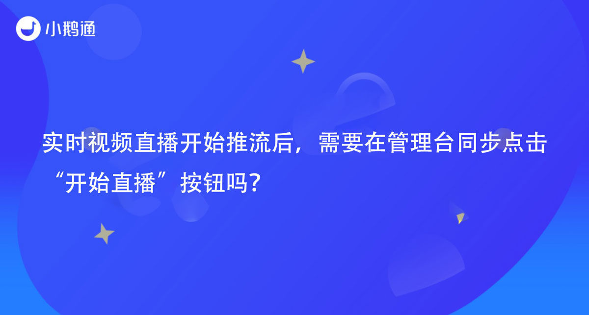 实时视频直播开始推流后，需要在管理台同步点击“开始直播”按钮吗？