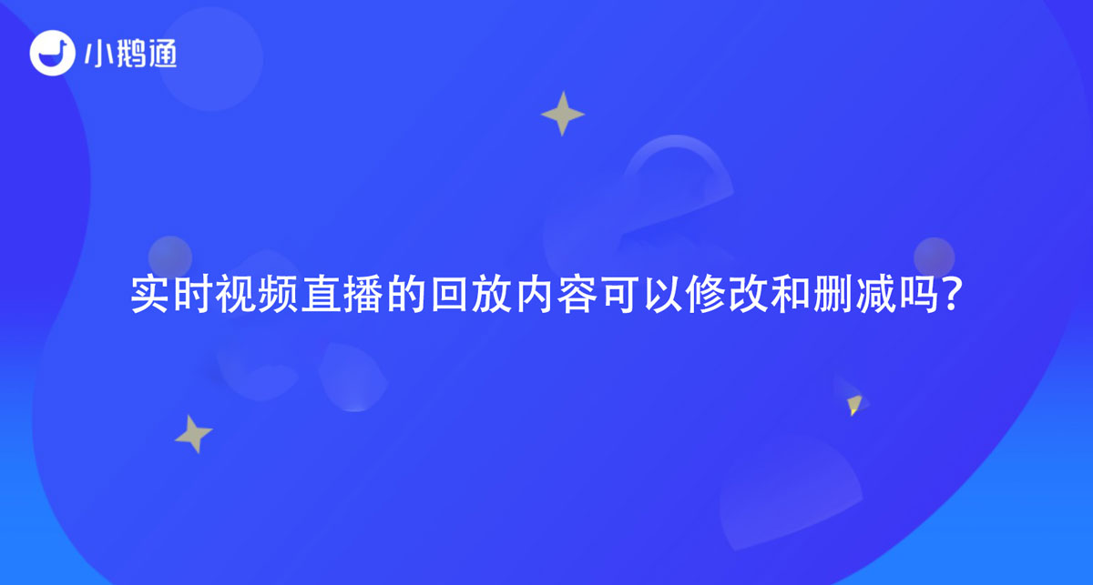 实时视频直播的回放内容可以修改和删减吗？