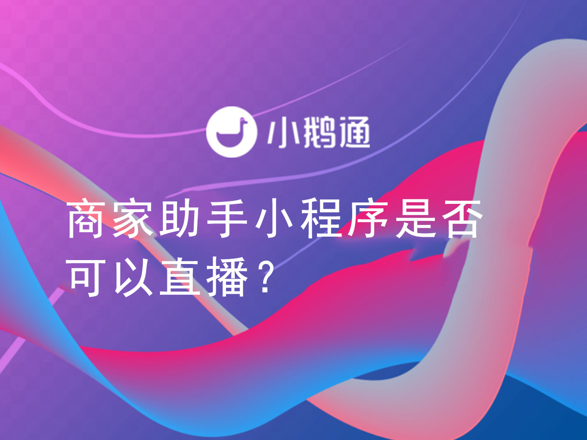 商家助手小程序是否可以直播？