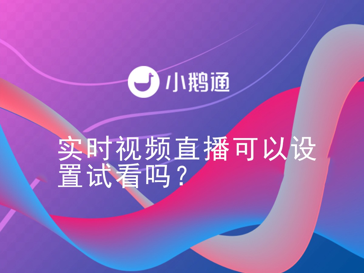 实时视频直播可以设置试看吗？