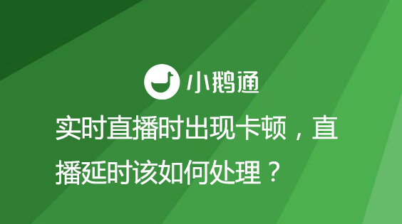 实时直播时出现卡顿，直播延时该如何处理？