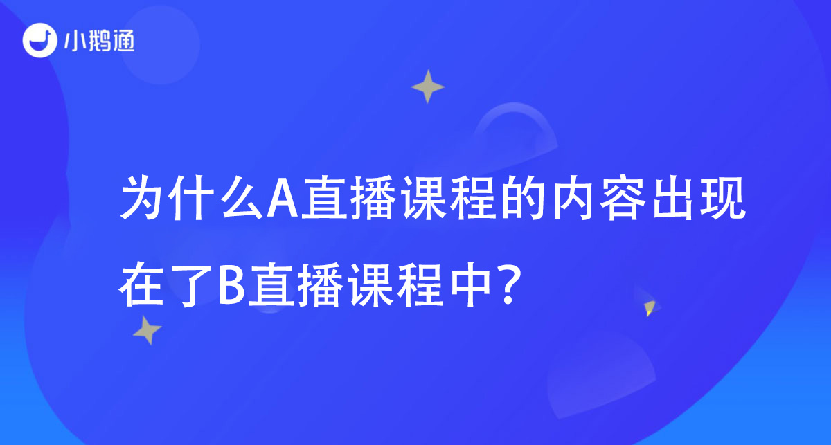 为什么A直播课程的内容出现在了B直播课程中？