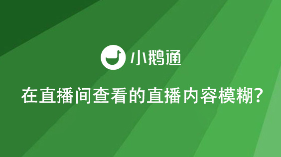 在直播间查看的直播内容模糊？