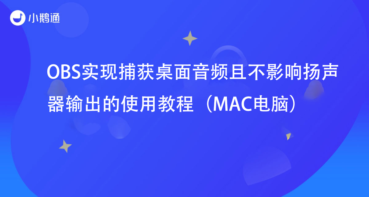 OBS实现捕获桌面音频且不影响扬声器输出的使用教程（MAC电脑）