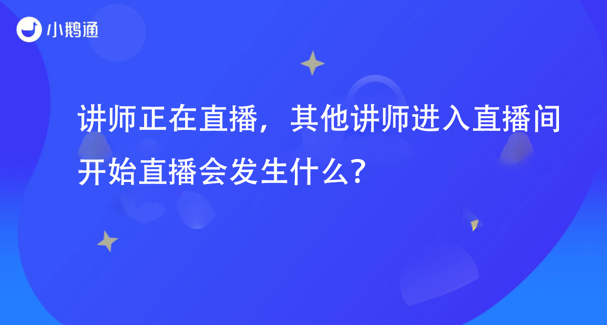  讲师正在直播，其他讲师进入直播间开始直播会发生什么？