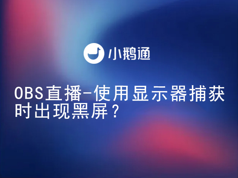 OBS直播-使用显示器捕获时出现黑屏？