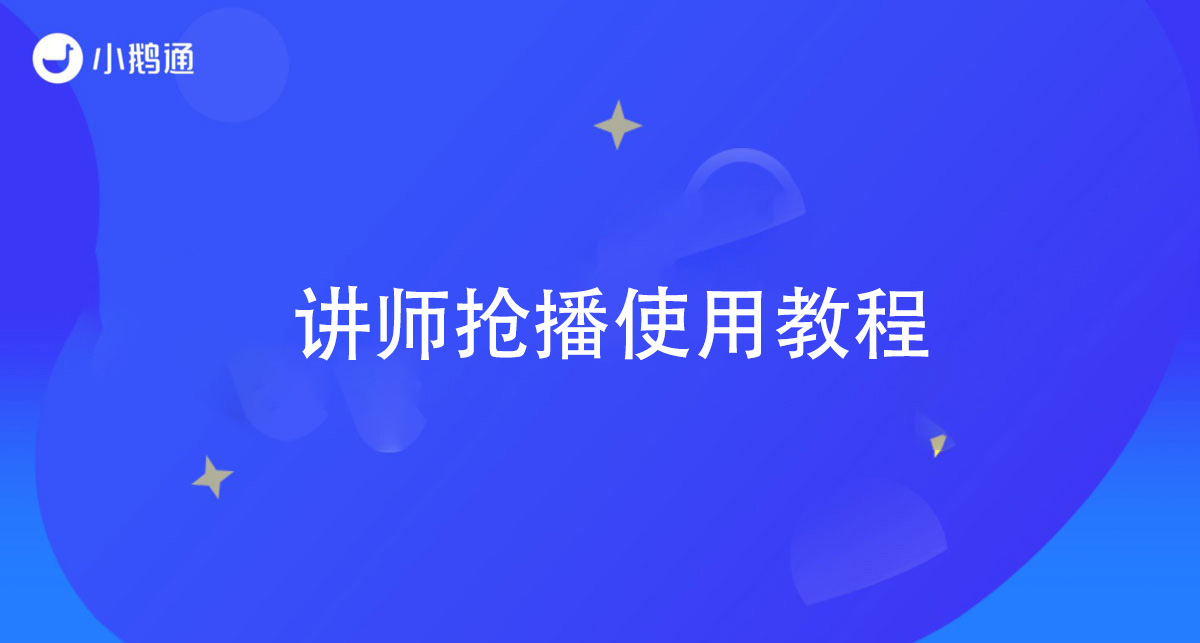 讲师抢播使用教程