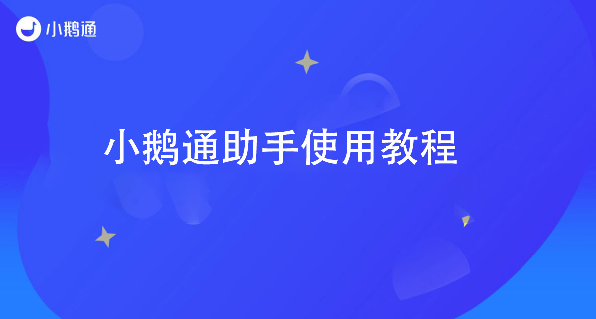 小鹅通助手使用教程