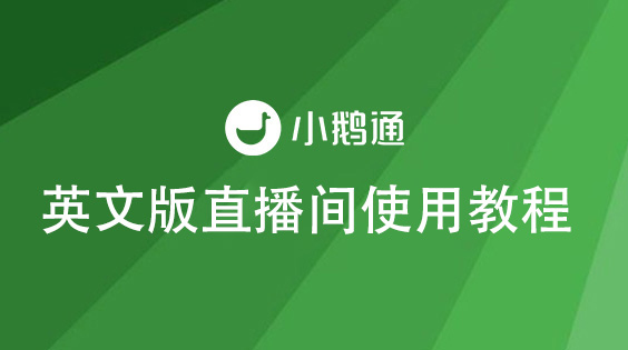 英文版直播间使用教程