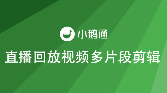 直播回放视频多片段剪辑