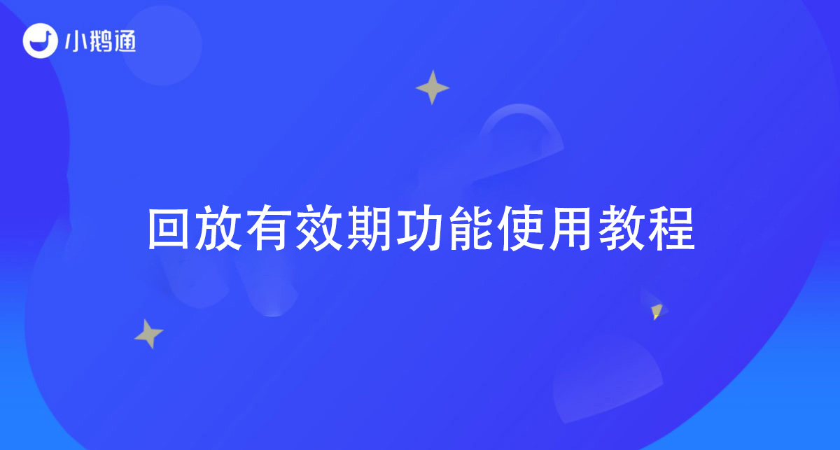 回放有效期功能使用教程