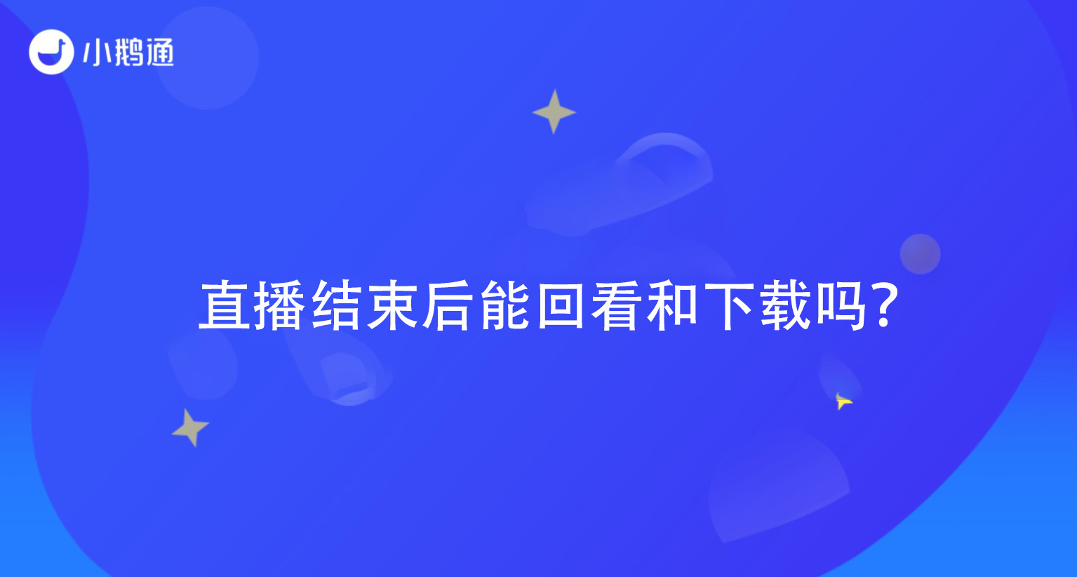 直播结束后能回看和下载吗？