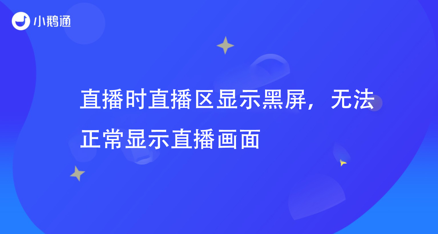 直播时直播区显示黑屏，无法正常显示直播画面