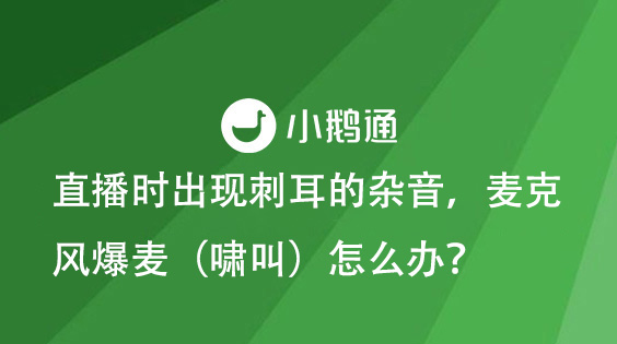 直播时出现刺耳的杂音，麦克风爆麦（啸叫）怎么办？