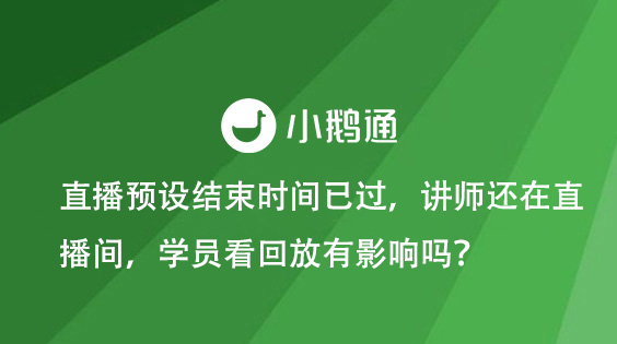 直播预设结束时间已过，讲师还在直播间，学员看回放有影响吗？