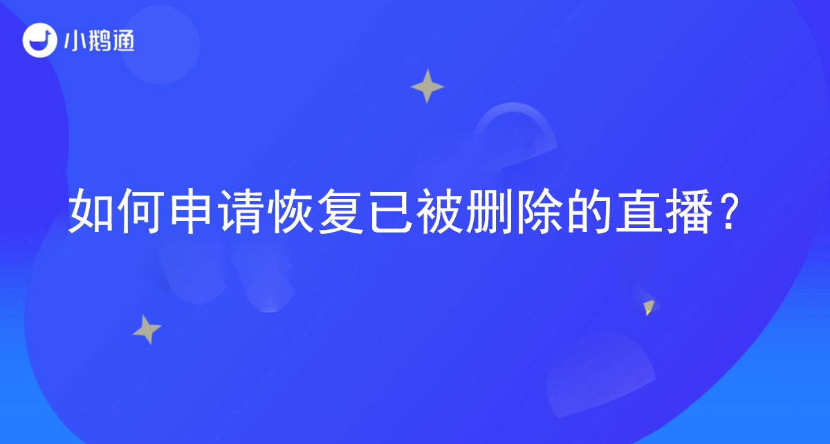 如何申请恢复已被删除的直播？