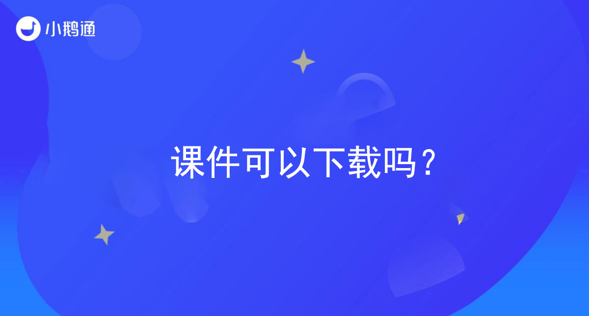 课件可以下载吗？