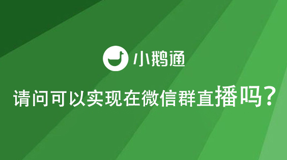 请问可以实现在微信群直播吗？