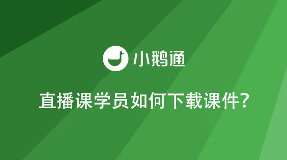 直播课学员如何下载课件？