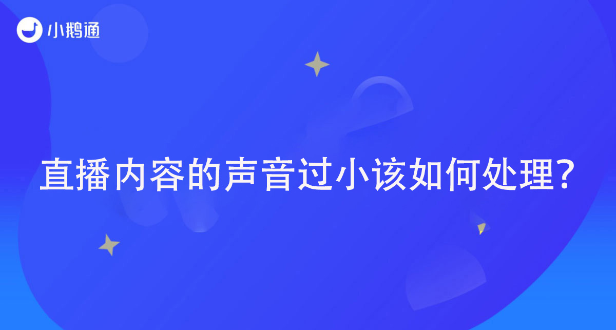 直播内容的声音过小该如何处理？