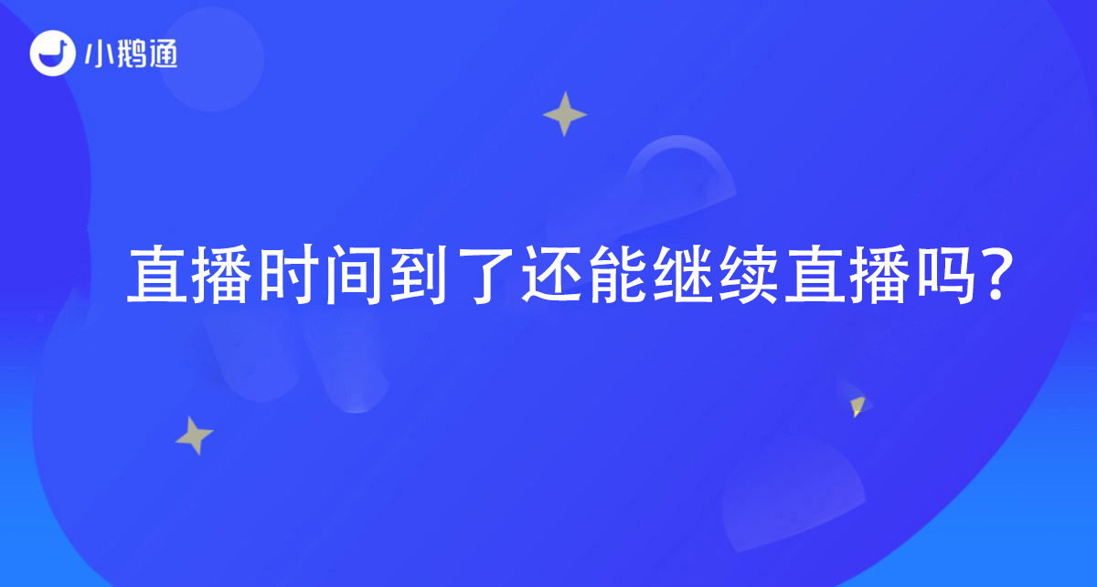 小鹅通——手动结束直播之后可以恢复吗？