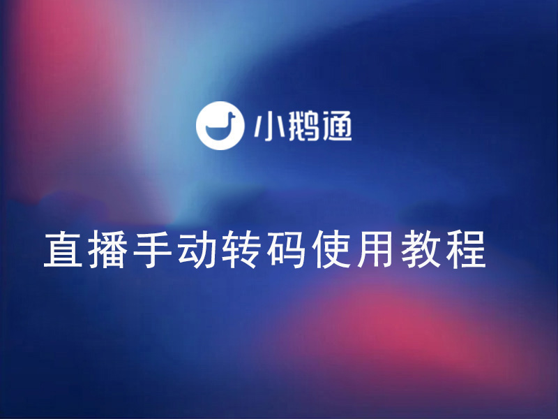 小鹅通——直播手动转码使用教程