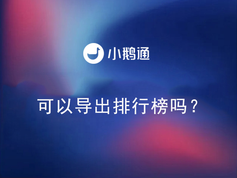 小鹅通——可以导出排行榜吗？