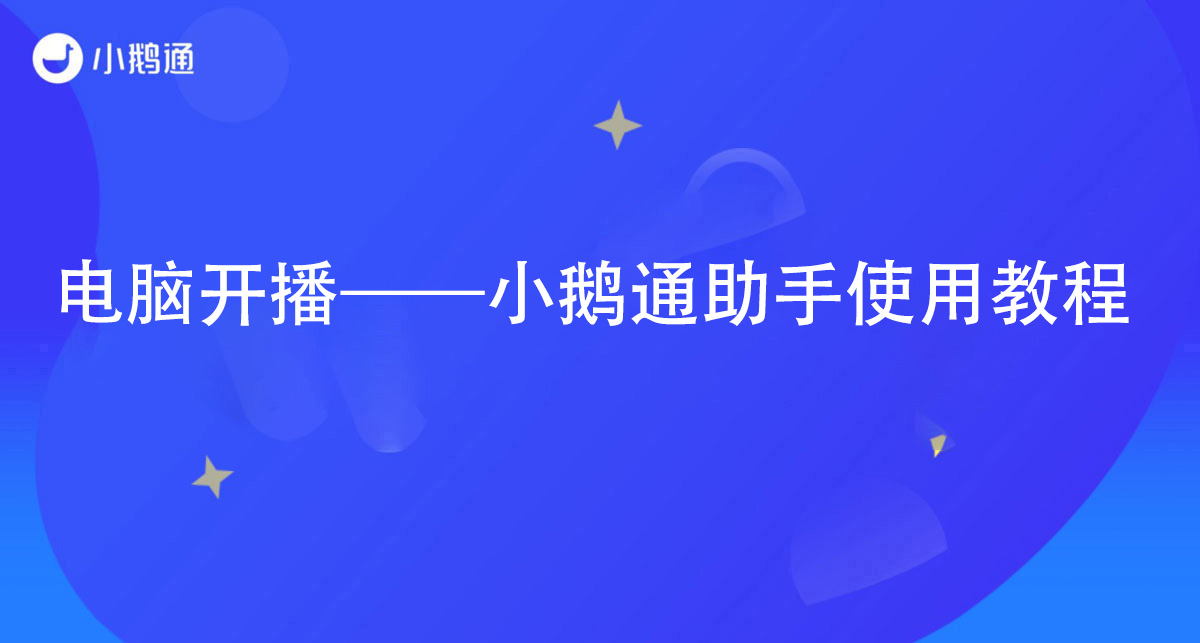 电脑开播——小鹅通助手使用教程