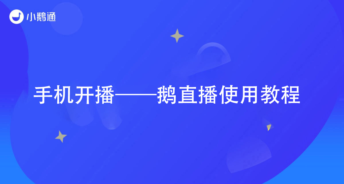 手机开播——鹅直播使用教程