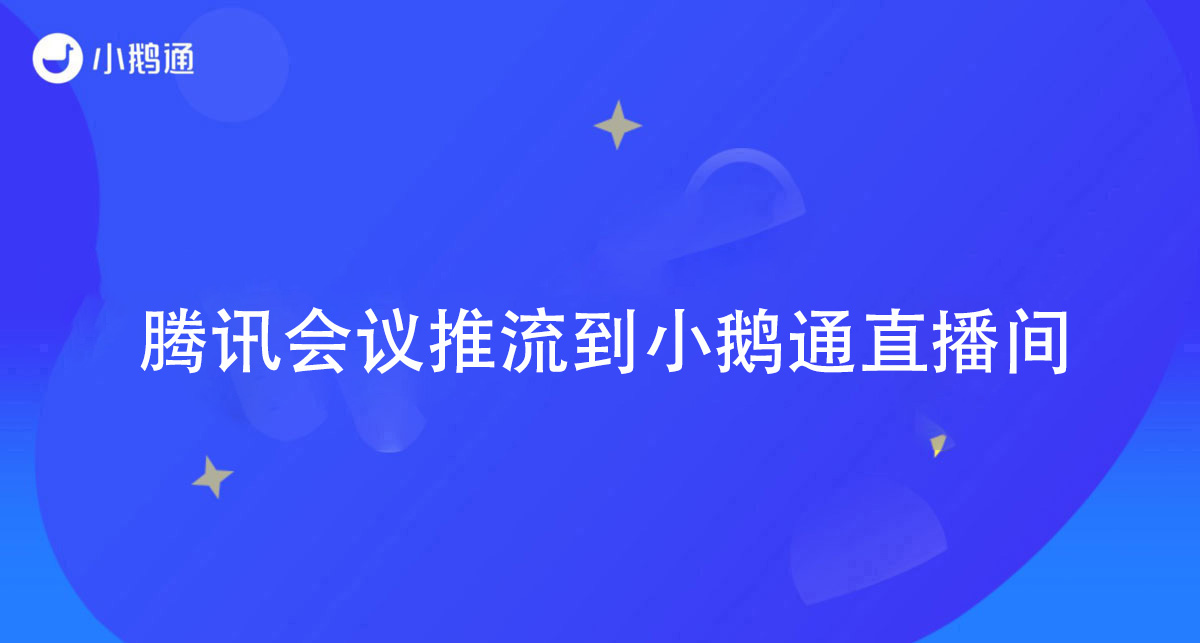 小鹅通——腾讯会议推流到小鹅通直播间