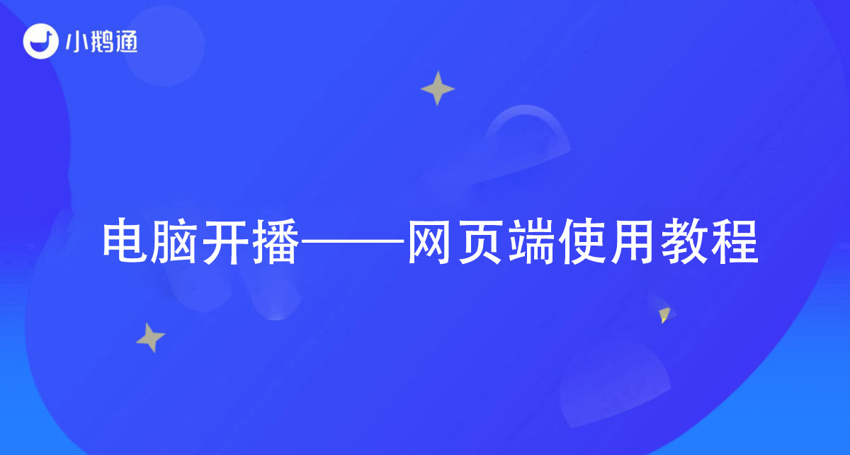 电脑开播——网页端使用教程