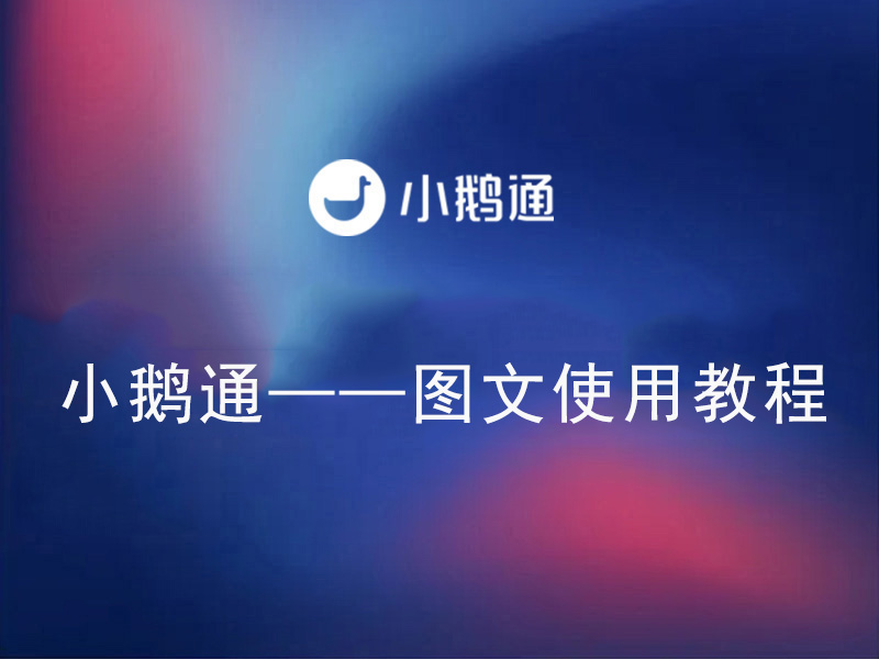 小鹅通——图文使用教程