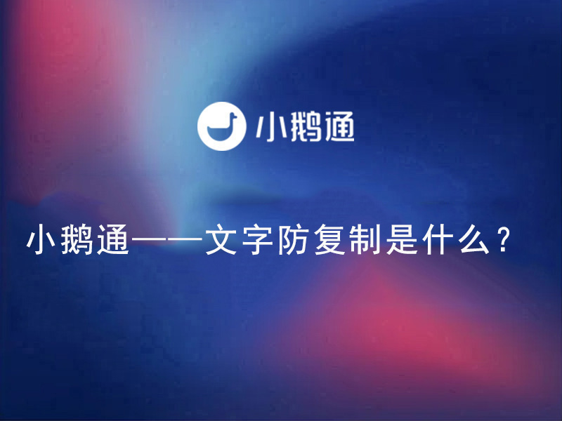 小鹅通——文字防复制是什么？