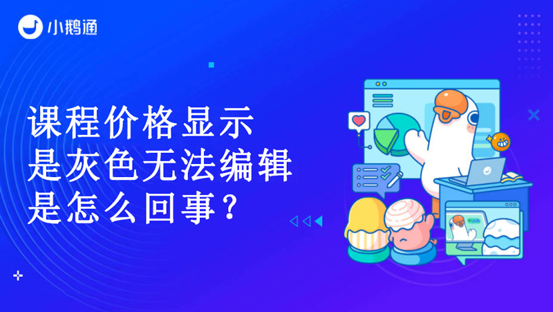 课程价格显示是灰色无法编辑是怎么回事？