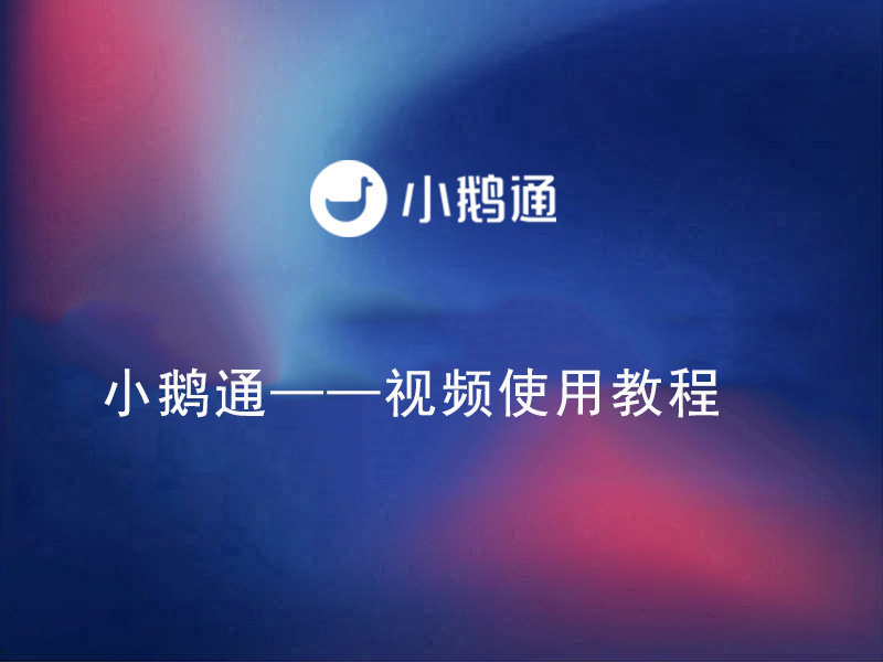 小鹅通——视频使用教程