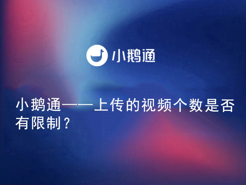 小鹅通——上传的视频个数是否有限制？