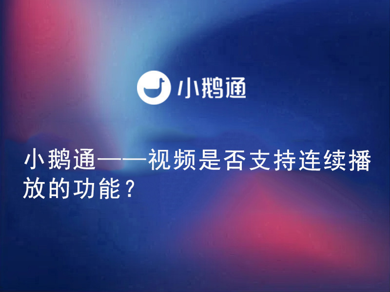 小鹅通——视频是否支持连续播放的功能？