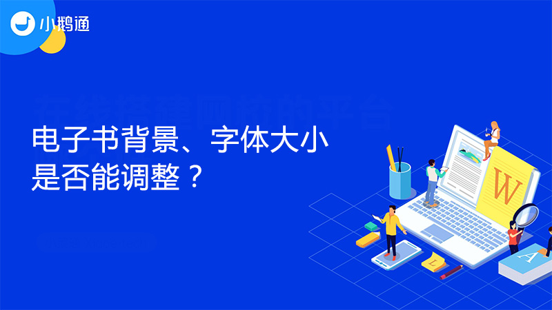 小鹅通电子书背景、字体大小是否能调整？