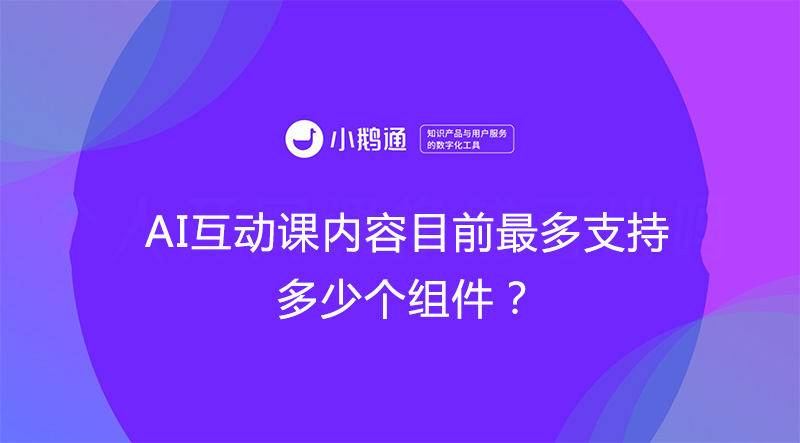 AI互动课内容目前最多支持多少个组件？