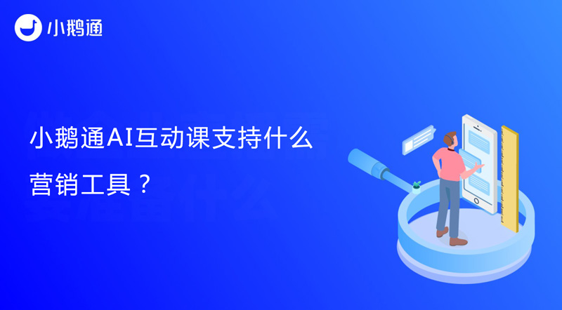 小鹅通AI互动课支持什么营销工具？