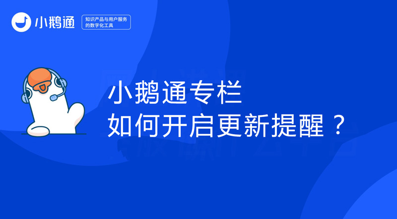 小鹅通专栏如何开启更新提醒？