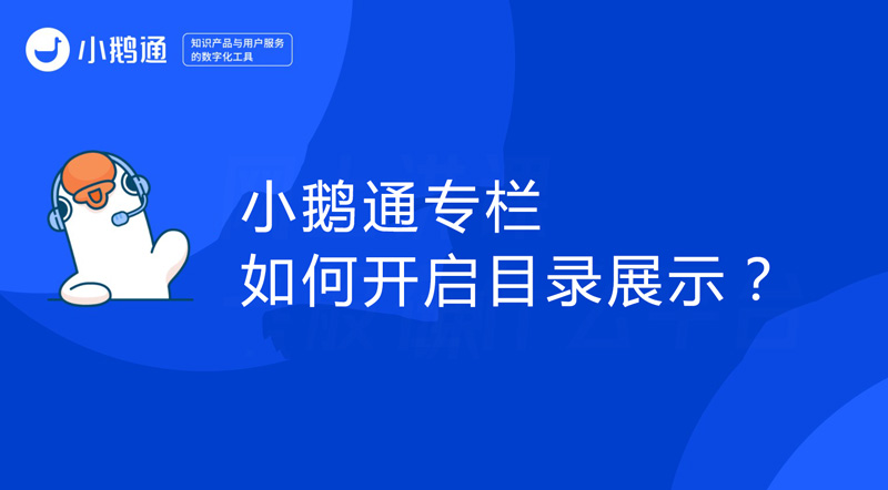 小鹅通专栏如何开启目录展示？