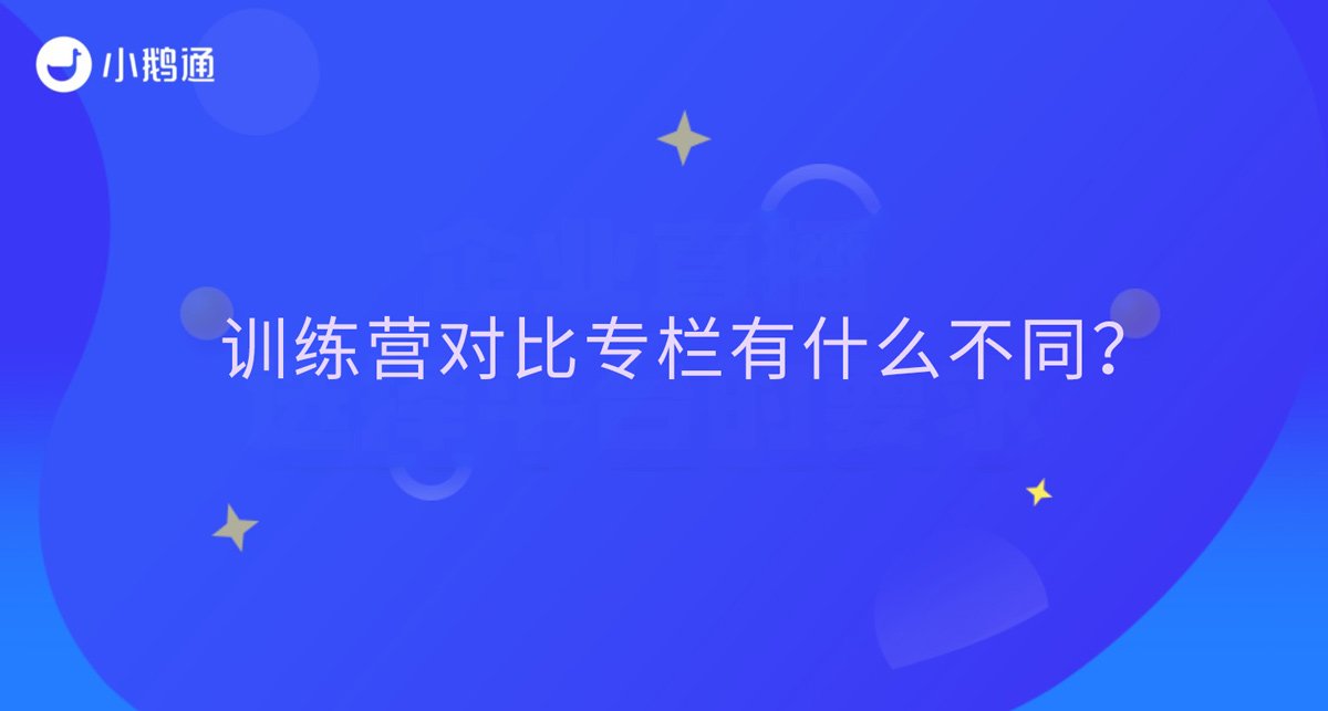 训练营对比专栏有什么不同？