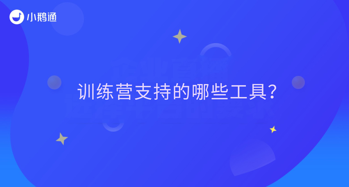 训练营支持的哪些工具？