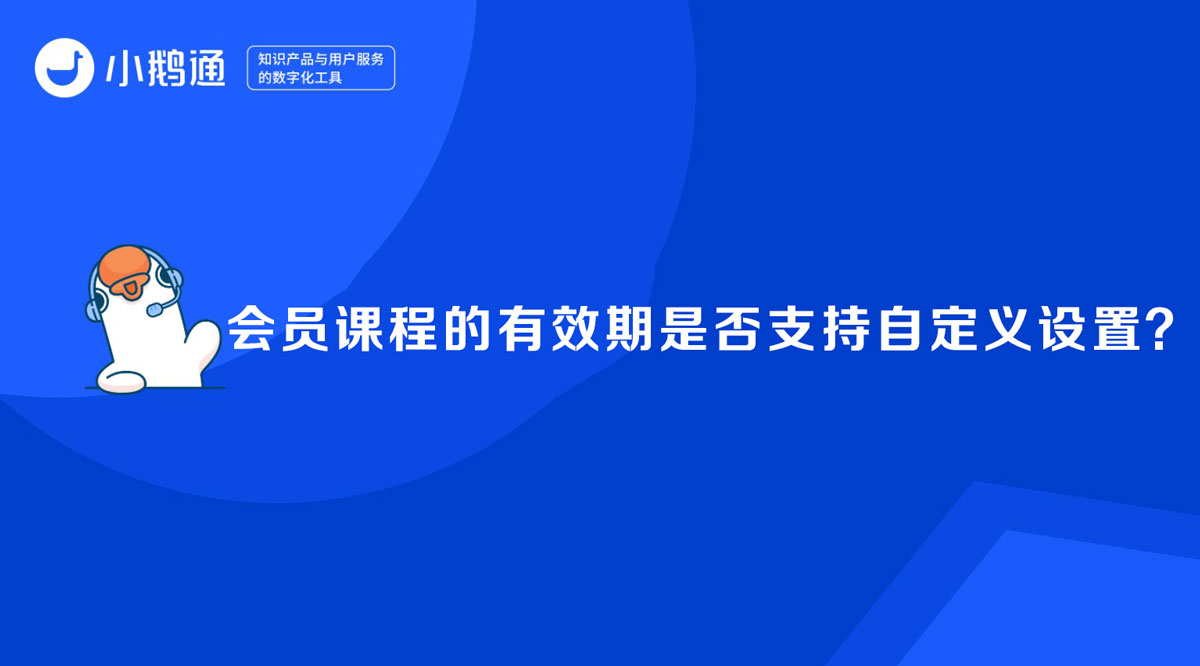 会员课程的有效期是否支持自定义设置？