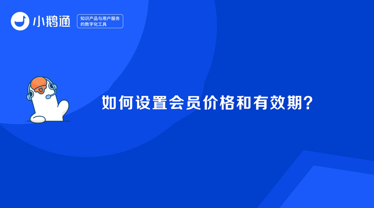 如何设置会员价格和有效期？