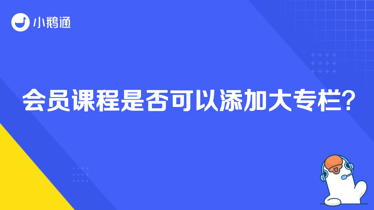 会员课程是否可以添加大专栏？