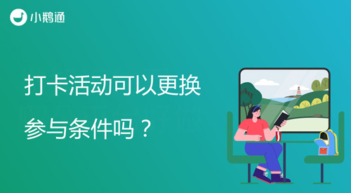 打卡活动可以更换参与条件吗？