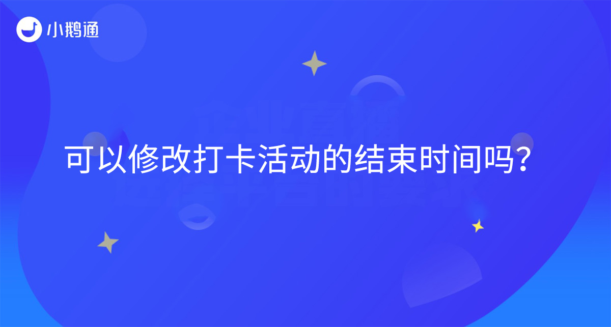 可以修改打卡活动的结束时间吗？