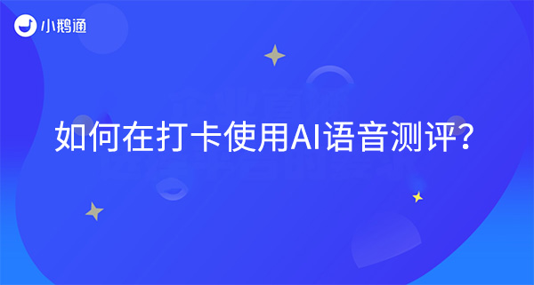 如何在打卡使用AI语音测评？